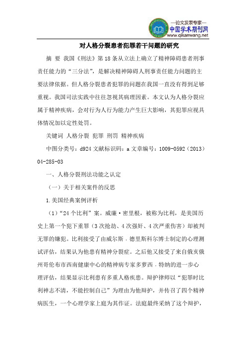 对人格分裂患者犯罪若干问题的研究