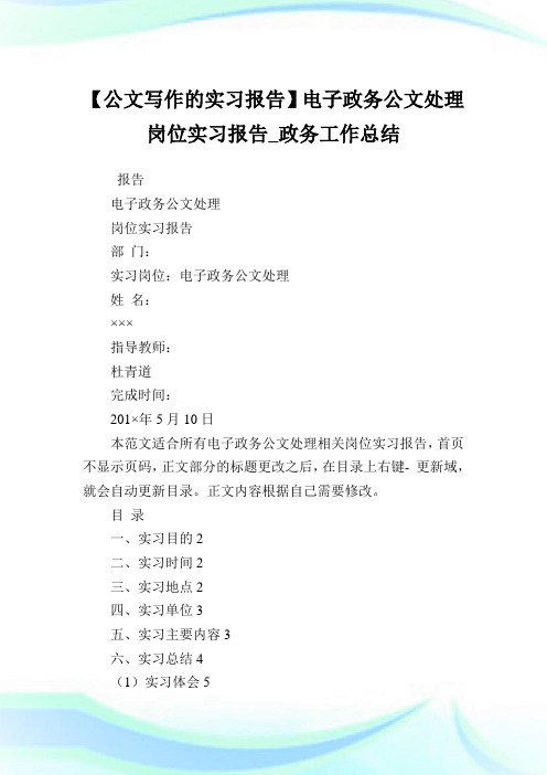 【公文写作的实习报告】电子政务公文处理岗位实习报告_政务工作总结.doc