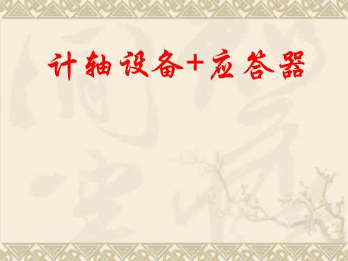 计轴 应答器