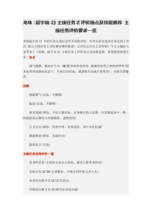 龙珠：超宇宙2》主线任务Z评价加点及技能推荐 主线任务评价要求一览