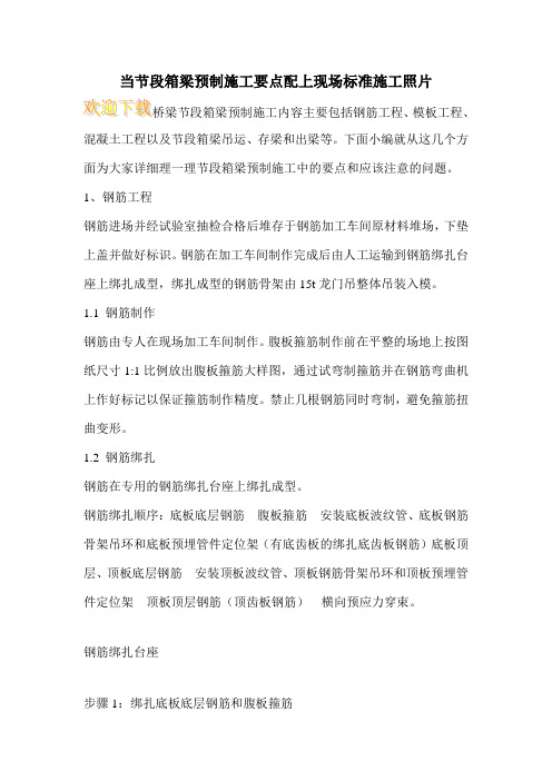 当节段箱梁预制施工要点配上现场标准施工照片