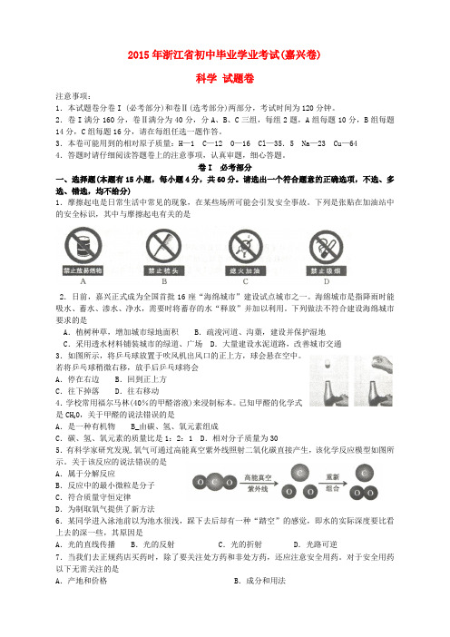 浙江省嘉兴市2015年中考科学真题试题(含答案)