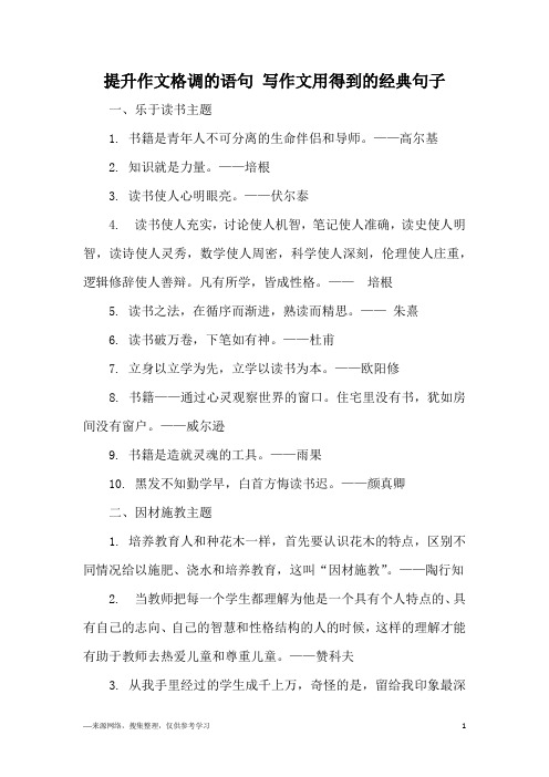提升作文格调的语句 写作文用得到的经典句子