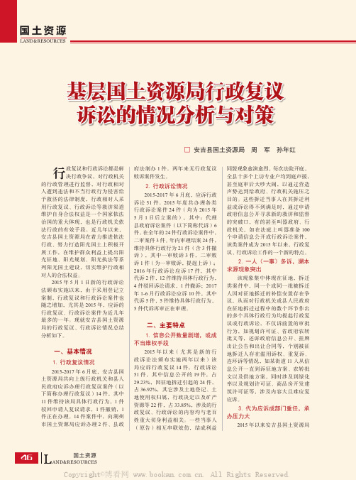 基层国土资源局行政复议诉讼的情况分析与对策