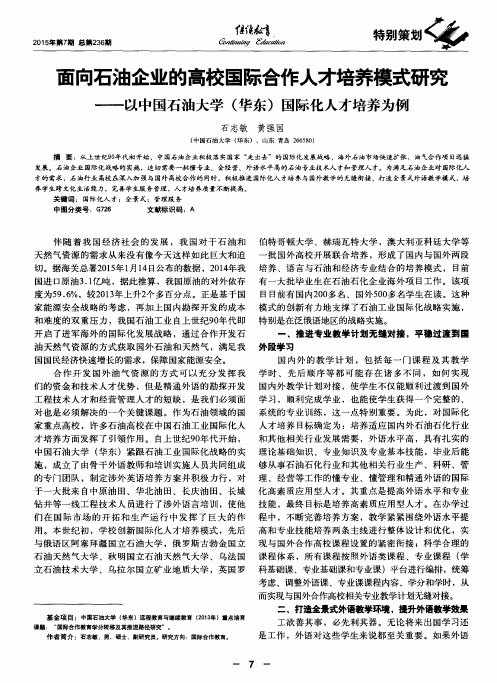 面向石油企业的高校国际合作人才培养模式研究——以中国石油大学