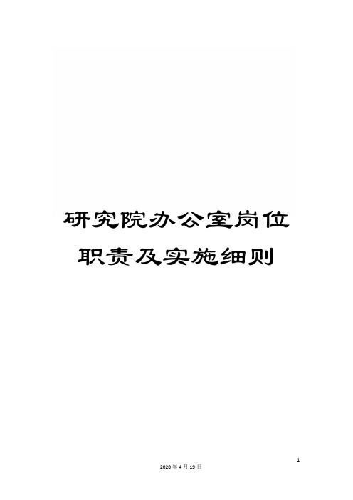 研究院办公室岗位职责及实施细则