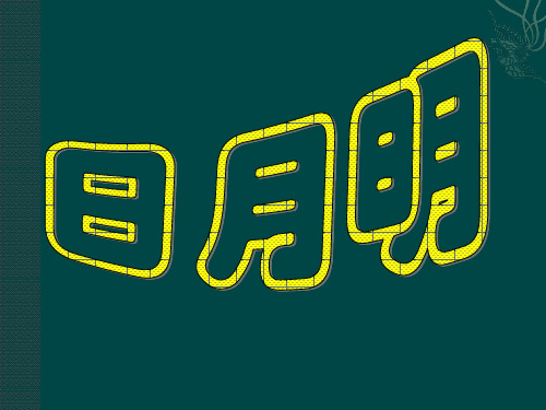 日月明(修改后)