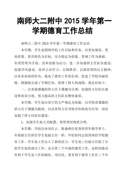 南师大二附中2015学年第一学期德育工作总结