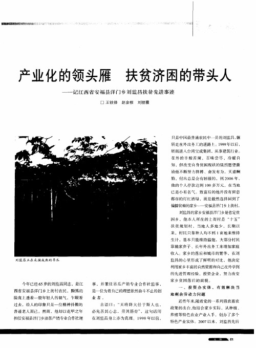 产业化的领头雁  扶贫济困的带头人——记江西省安福县洋门乡刘监昌扶贫先进事迹