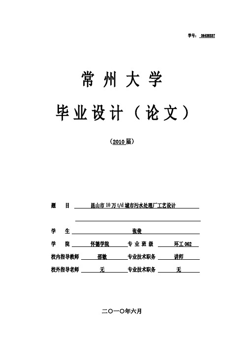 昆山市10万吨污水处理厂设计计算说明书