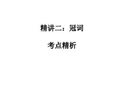 2020版中考英语总复习课件：第二部分语法精讲二：冠词 (共22张PPT)