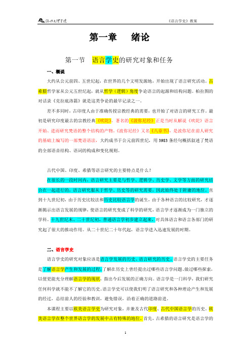 《语言学史》教案(考试)