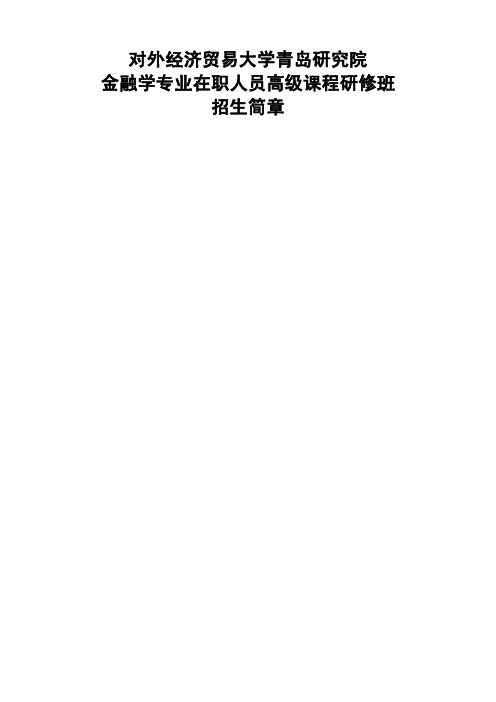 对外经济贸易大学青岛研究院金融学专业在职人员高级课程研