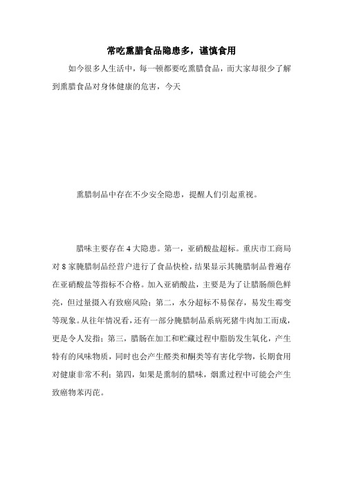 常吃熏腊食品隐患多,谨慎食用