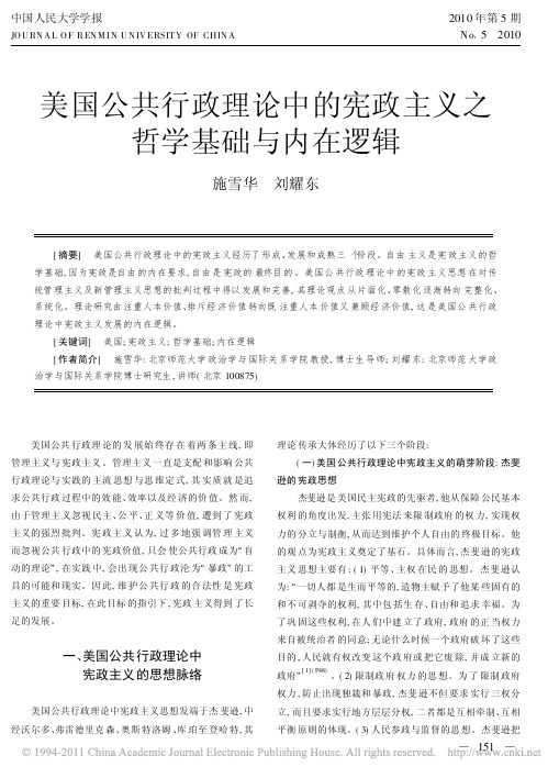 美国公共行政理论中的宪政主义之哲学基础与内在逻辑