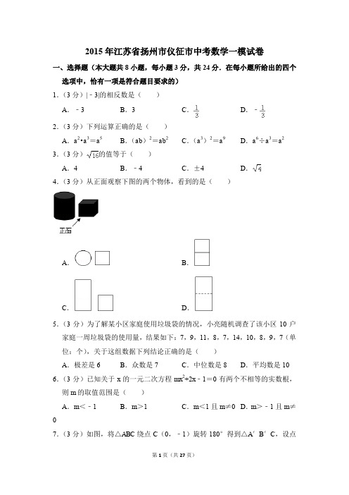 2015年江苏省扬州市仪征市中考一模数学试卷(解析版)