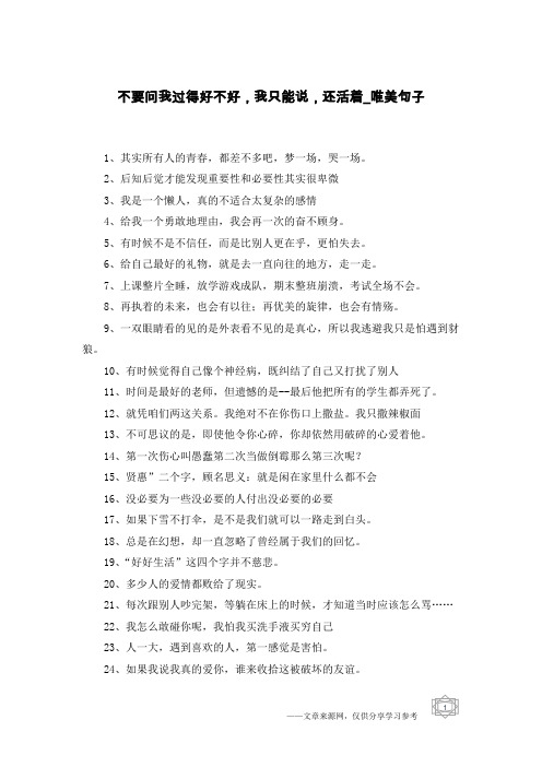 不要问我过得好不好,我只能说,还活着-唯美句子
