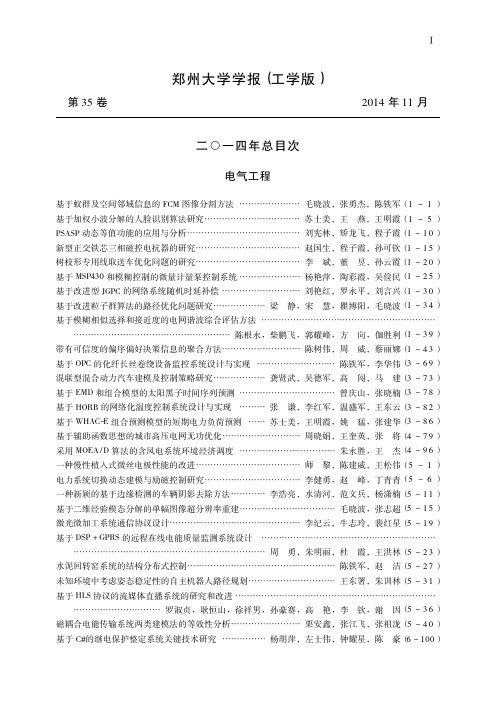 _郑州大学学报_工学版_二_一四年总目次