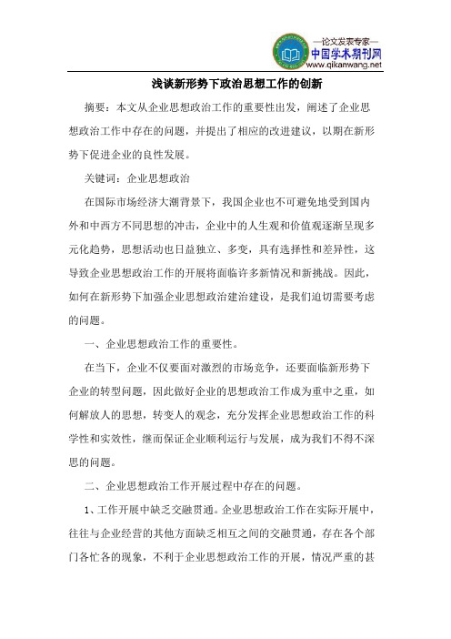 新形势下政治思想工作的创新