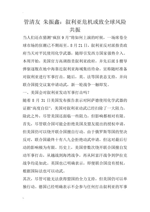 管清友 朱振鑫：叙利亚危机或致全球风险共振
