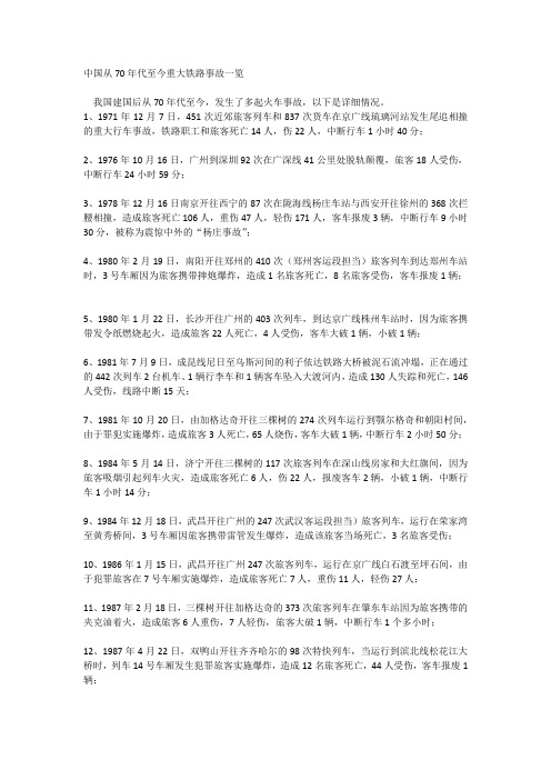 中国从70年代至今重大铁路事故一览
