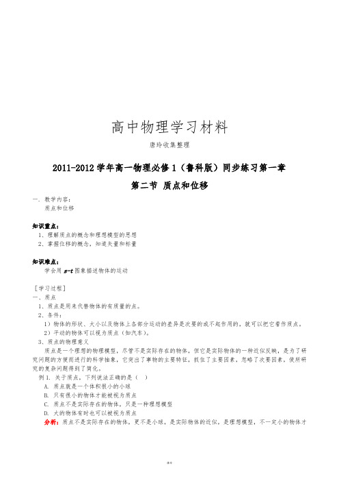 鲁科版高中物理必修一高一同步练习第一章第二节质点和位移.docx