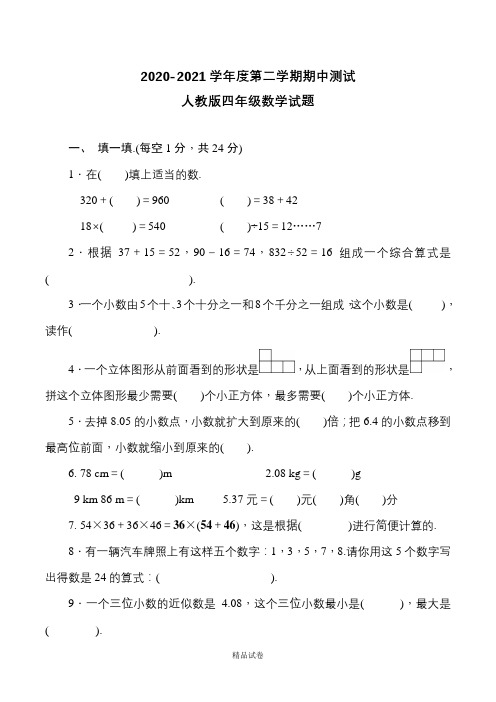 人教版数学四年级下册《期中考试试题》(附答案)