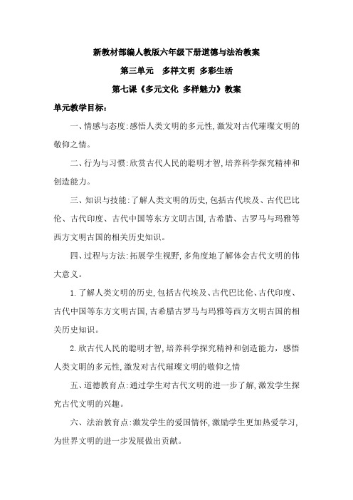 新教材部编人教版六年级下册道德与法治教案第三单元多样文明多彩生活7《多元文化 多样魅力》教案共2课时
