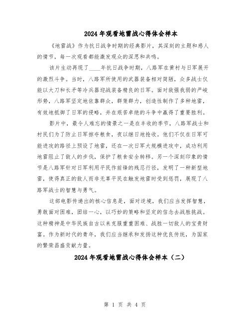 2024年观看地雷战心得体会样本（三篇）