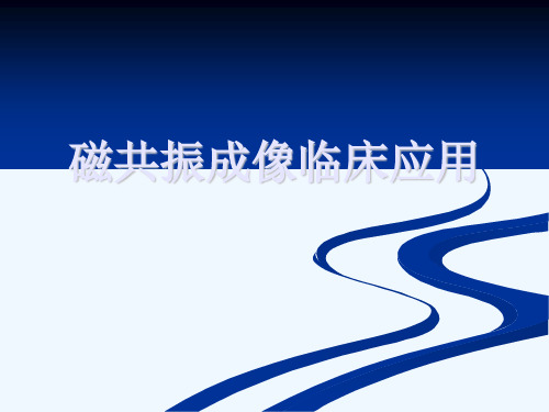 磁共振成像临床应用[可修改版ppt]