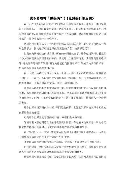 观后感-我不希望有鬼妈妈(《鬼妈妈》观后感》1 精品