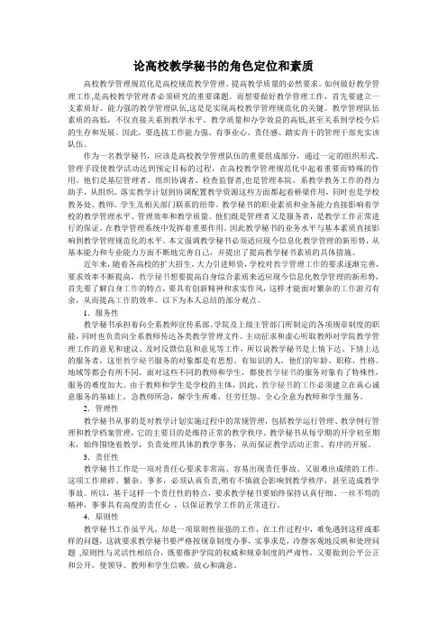 论高校教学秘书的角色定位和素质