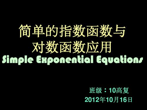 简单的指数方程