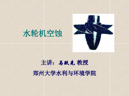 水轮机空蚀