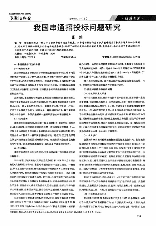 我国串通招投标问题研究