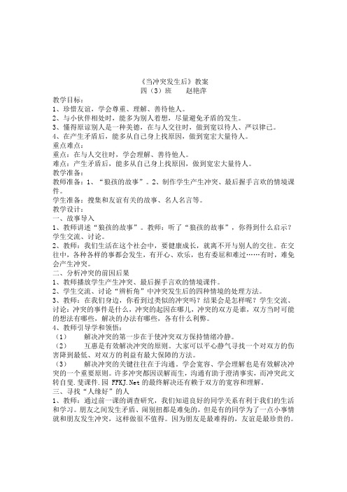 《当冲突发生后》教案