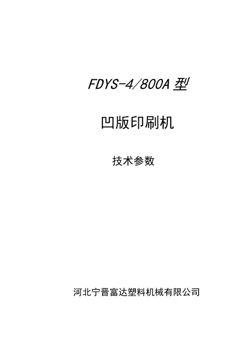 FDYS-A凹版印刷机