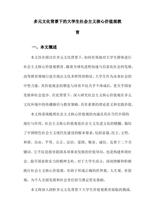 多元文化背景下的大学生社会主义核心价值观教育