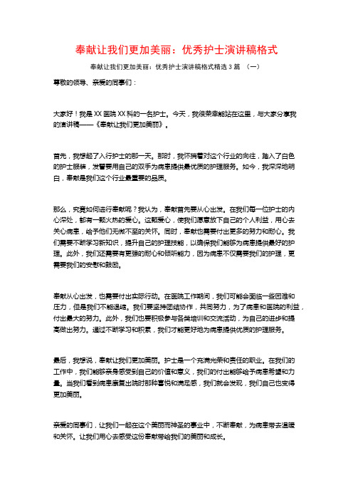 奉献让我们更加美丽：优秀护士演讲稿格式3篇