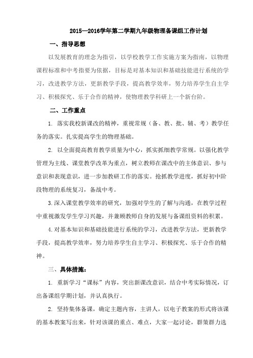 人教版九年级物理第二学期备课组工作计划