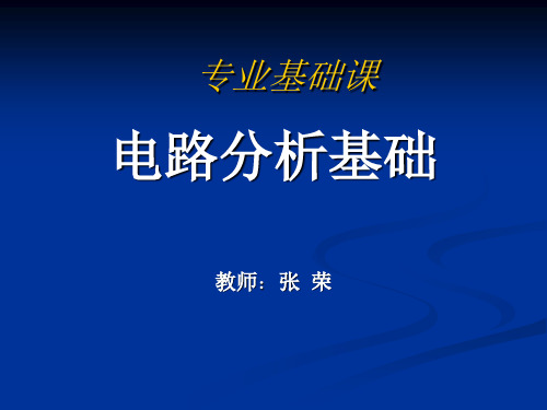 电路分析基础6一阶电路