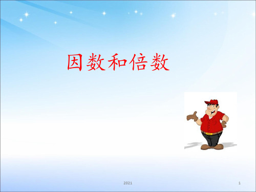 因数和倍数复习PPT课件