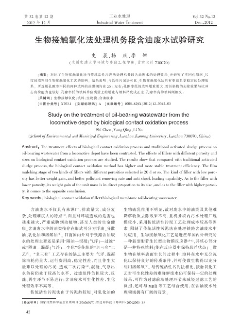 生物接触氧化法处理机务段含油废水试验研究