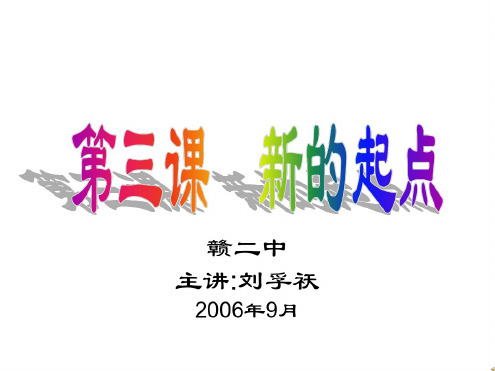 七年级政治新的起点