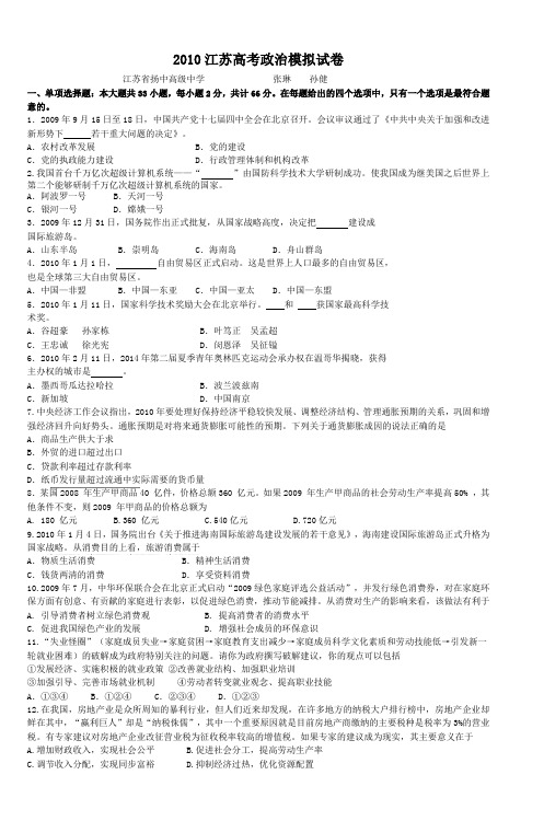 2010江苏高考政治模拟试卷 (4)