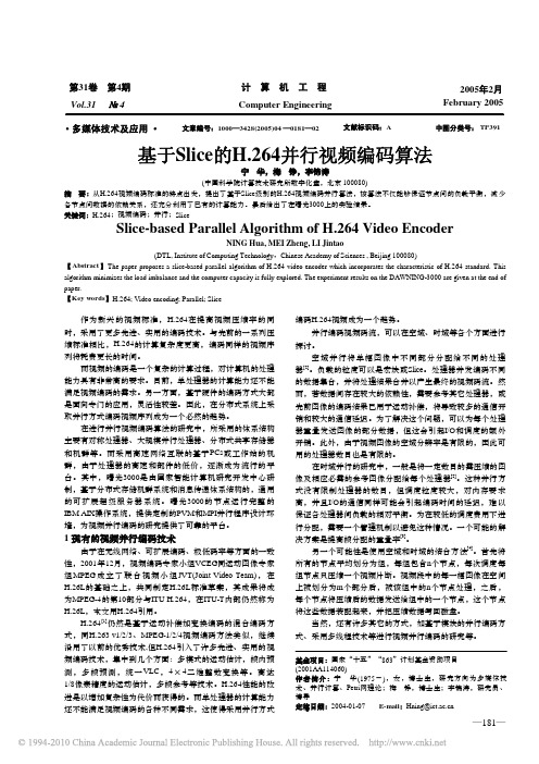 基于Slice的H_264并行视频编码算法