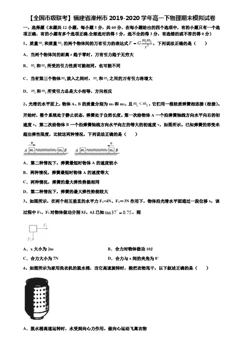 【全国市级联考】福建省漳州市2019-2020学年高一下物理期末模拟试卷含解析〖含期末模拟卷17套〗