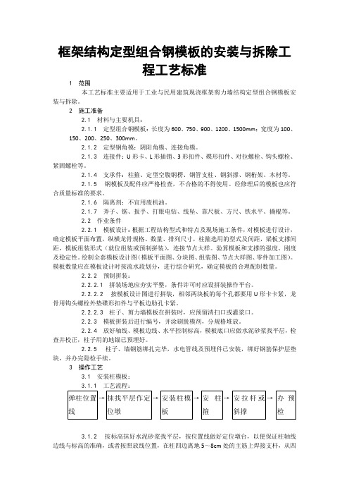 框架结构定型组合钢模板的安装与拆除工程工艺标准