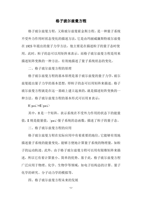 格子玻尔兹曼方程