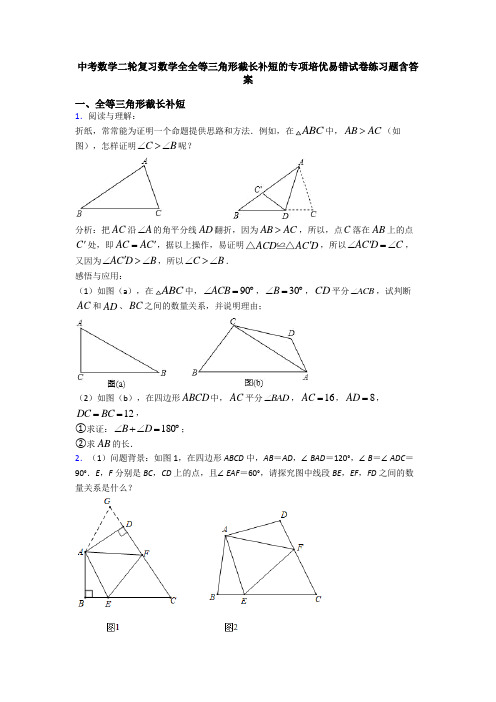 中考数学二轮复习数学全全等三角形截长补短的专项培优易错试卷练习题含答案